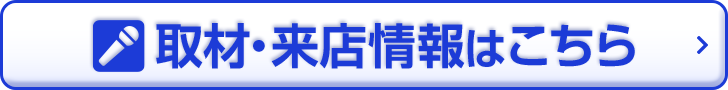 取材・来店情報はこちら