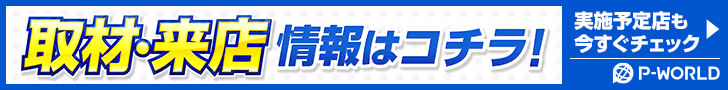 取材・来店情報はこちら