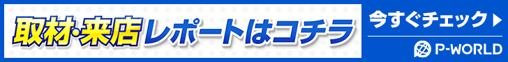 取材・来店レポートはこちら