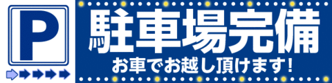 駐車場完備