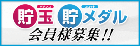 貯玉貯メダル会員様募集!!