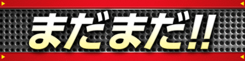 まだまだ!絶賛稼働中