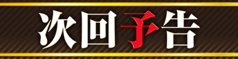 次回予告