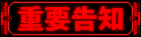 重要告知
