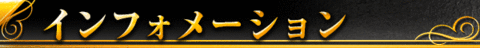 インフォメーション