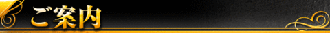 ご案内