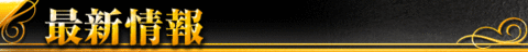 最新情報