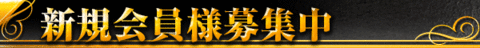 新規会員様募集中