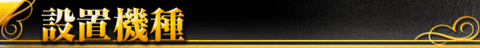 設置機種