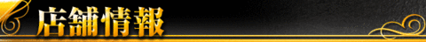 店舗情報