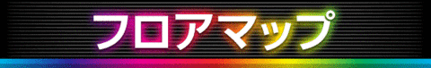 フロアマップ