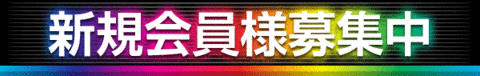 新規会員様募集中