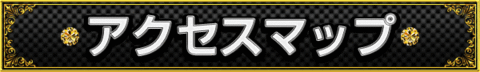 アクセスマップ