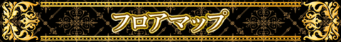 タイトルバー フロアマップ