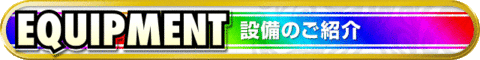 タイトルバー_設備