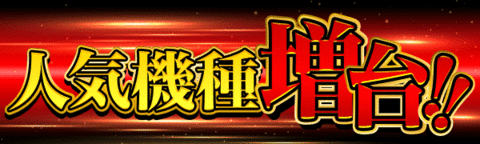 人気機種増台!!