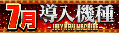 7月導入機種
