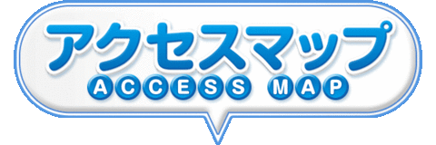 アクセスマップ