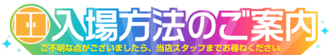 入場方法のご案内