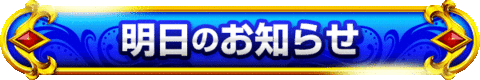 明日のお知らせ