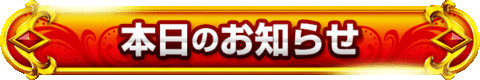 本日のお知らせ
