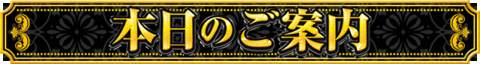 本日のご案内