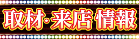 取材・来店情報