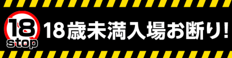 18歳未満入場お断り