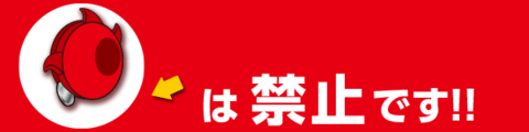 固定ハンドルは禁止です