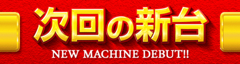 次回の新台