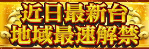 近日最新台地域最速解禁