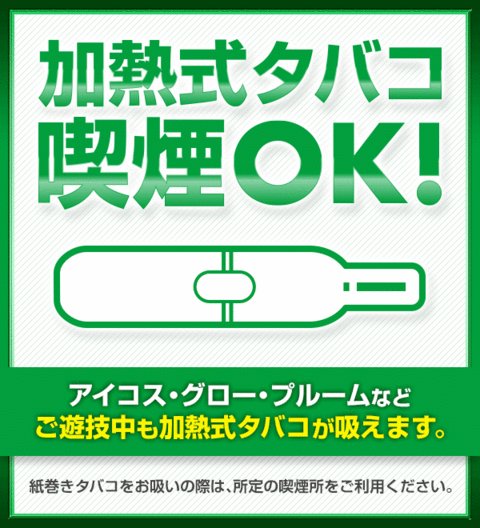 加熱式タバコ喫煙OK