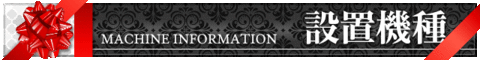 SD000089 設置機種