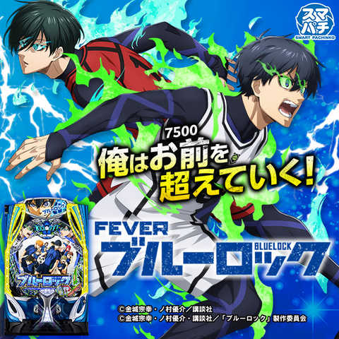 eFブルーロック(スマパチ ラッキートリガー) パチンコ新台 スペック