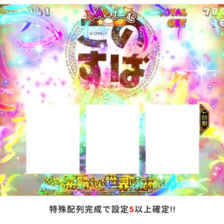 A‐SLOT+ この素晴らしい世界に祝福を!(スマスロ このすば) パチスロ