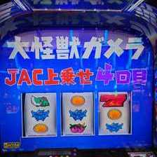 パチスロ ガメラ2 パチスロ スロット 機械割 天井 初打ち 打ち方